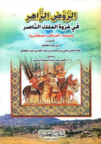 غلاف كتاب الروض الزاهر في غزوة الملك الناصر وبذيله المناقب المظفرية