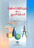 غلاف كتاب المعايير والاختبارات المهنية على المستوى العربي