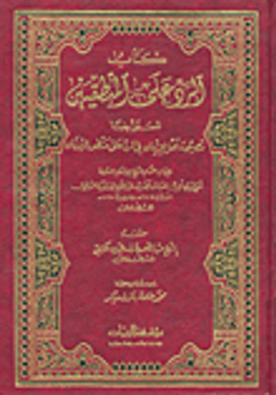 غلاف كتاب كتاب الرد على المنطقيين المسمى أيضاً نصيحة أهل الإيمان في الرد على منطق اليونان
