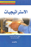 غلاف كتاب الاستراتيجيات