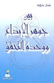 غلاف كتاب بين جوهر الإبداع ووحدة التحقق