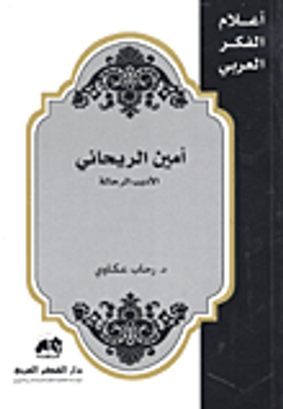 غلاف كتاب أمين الريحاني الأديب الرحالة