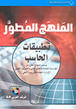 غلاف كتاب المنهج المطور - تطبيقات الحاسب