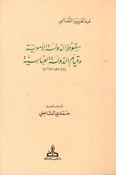 غلاف كتاب سقوط الدولة الأموية وقيام الدولة العباسية (132هـ/750م)