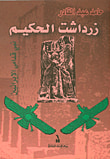 غلاف كتاب زرادشت الحكيم ؛ نبي قدامى الإيرانيين
