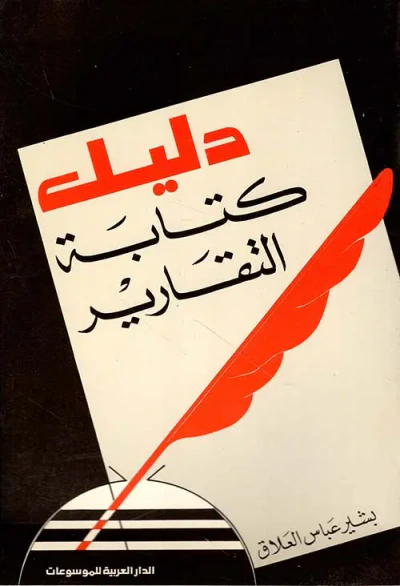 غلاف كتاب دليل كتابة التقارير