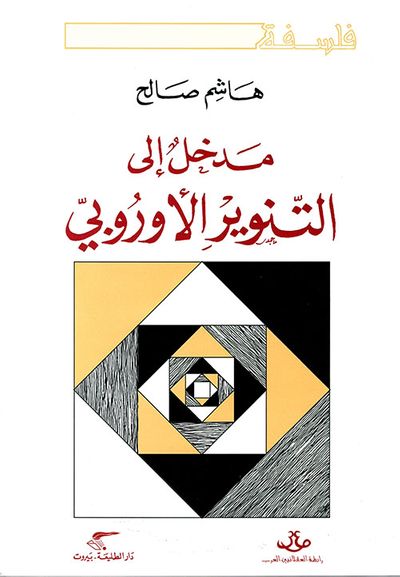 غلاف كتاب مدخل إلى التنوير الأوروبي