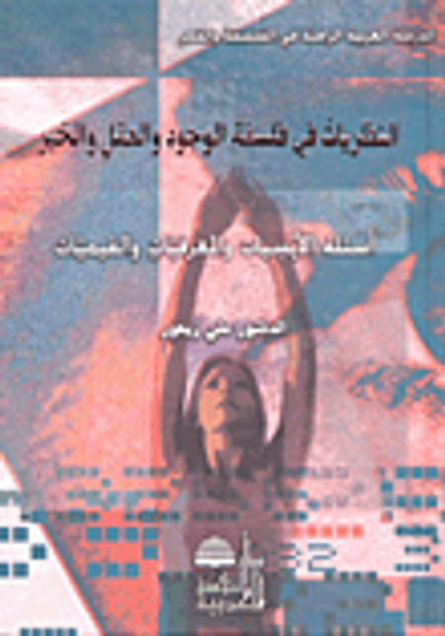 غلاف كتاب النظريات في فلسفة الوجود والعقل والخير