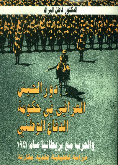 غلاف كتاب دور الجيش العراقي في حكومة الدفاع الوطني والحرب مع بريطانيا عام 1941