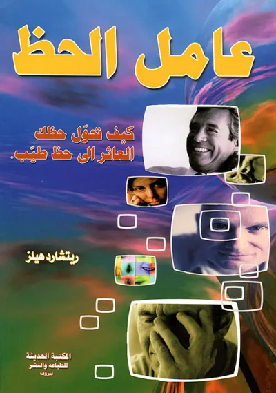 غلاف كتاب عامل الحظ