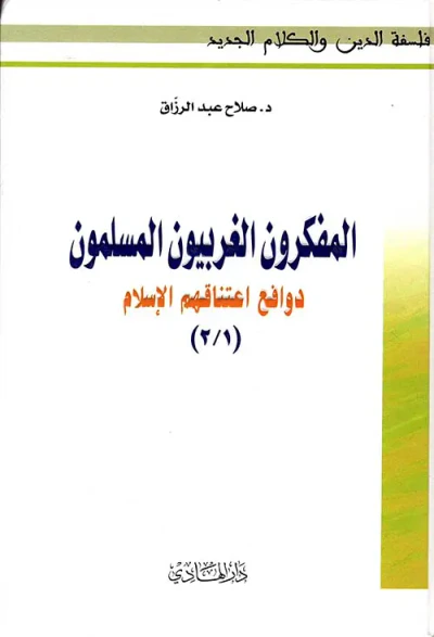 غلاف كتاب المفكرون الغربيون المسلمون ؛ دوافع اعتناقهم الإسلام