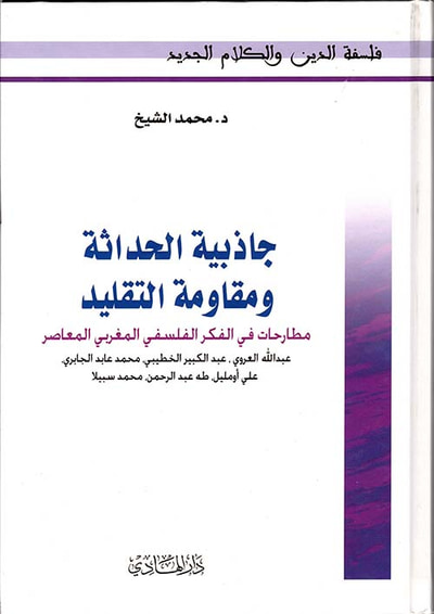 غلاف كتاب جاذبية الحداثة ومقاومة التقليد