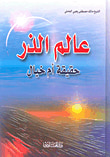 غلاف كتاب عالم الذر ؛ حقيقة أم خيال
