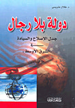 غلاف كتاب دولة بلا رجال