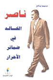 غلاف كتاب ناصر الخالد في ضمائر الأحرار