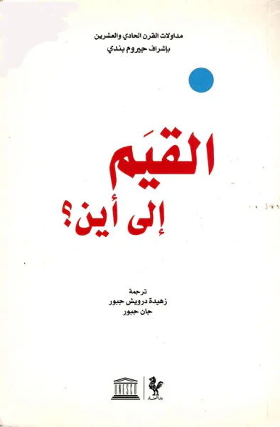 غلاف كتاب القيم إلى أين؟