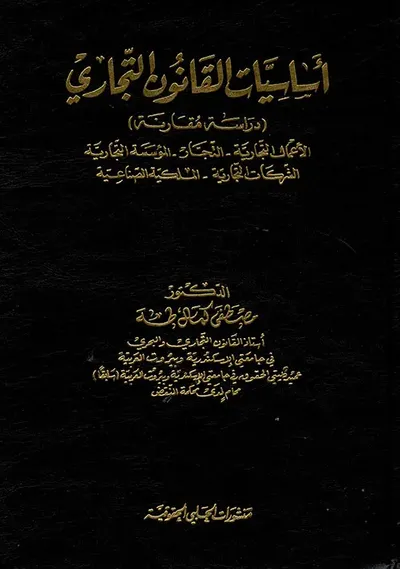 غلاف كتاب أساسيات القانون التجاري