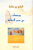 غلاف كتاب ومضات من جمر الثقافة
