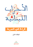غلاف كتاب الأحزاب اللبنانية ؛ قراءة في التجربة