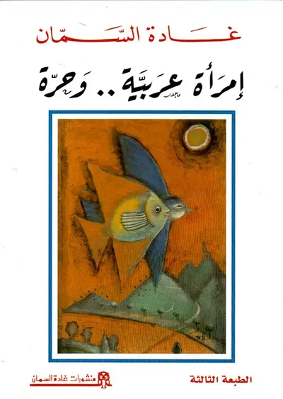 غلاف كتاب إمرأة عربية.. وحرة