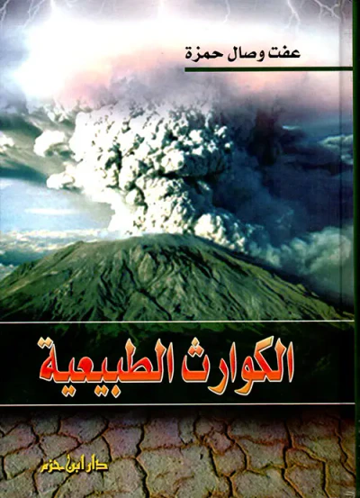 غلاف كتاب الكوارث الطبيعية