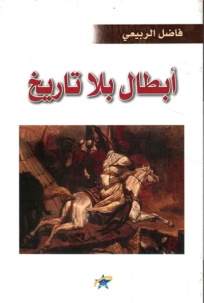 غلاف كتاب أبطال بلا تاريخ ؛ من أساطير الإغريق إلى أساطير العرب القدماء