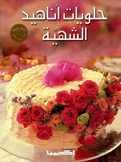 غلاف كتاب حلويات أناهيد الشهية - 4 ألوان