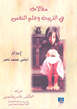 غلاف كتاب مقالات في التربية وعلم النفس