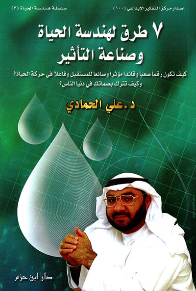 غلاف كتاب 7 طرق لهندسة الحياة وصناعة التأثير ( ج3 )