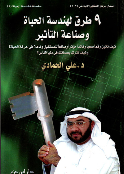 غلاف كتاب 9 طرق لهندسة الحياة وصناعة التأثير ( ج5 )