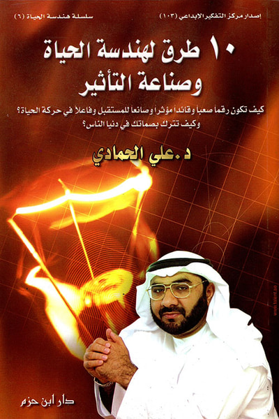 غلاف كتاب 10 طرق لهندسة الحياة وصناعة التأثير ( ج6 )