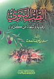 غلاف كتاب الطب النبوي ؛ وقاية وشفاء من كل داء