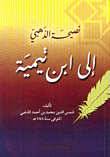 غلاف كتاب أسماء من عاش ثمانين سنة بعد شيخه أو بعد سماعه ويليه المقدمة ذات النقاب في الألقاب