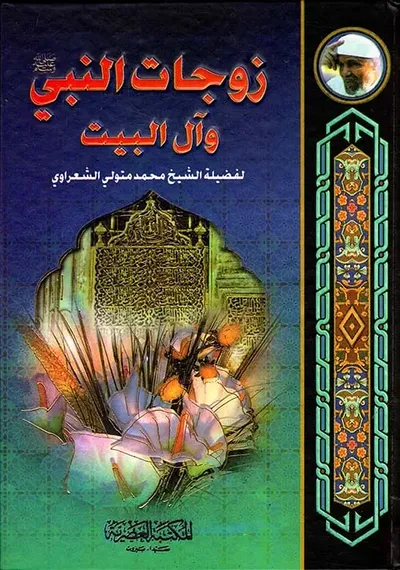 غلاف كتاب زوجات النبي صلى الله عليه وسلم وآل البيت (لونان)