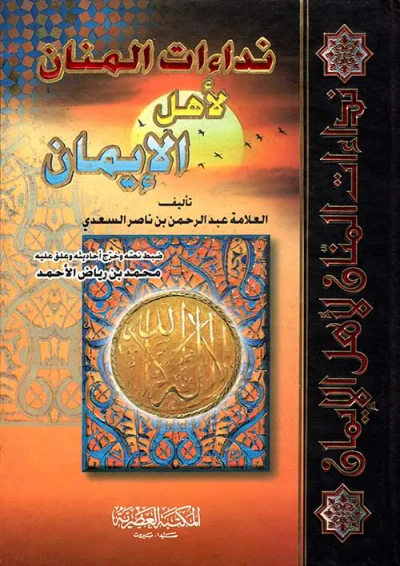 غلاف كتاب نداءات المنان لأهل الإيمان (لونان)