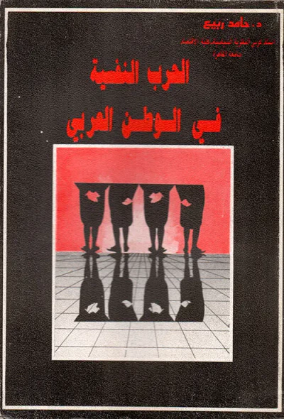 غلاف كتاب الحرب النفسية في الوطن العربي