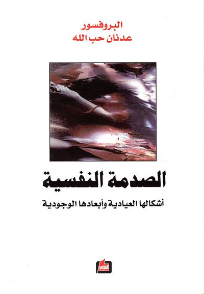 غلاف كتاب الصدمة النفسية ؛ أشكالها العيادية وأبعادها الوجودية