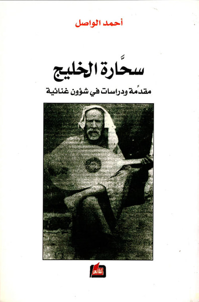 غلاف كتاب سحارة الخليج ؛ مقدمة ودراسات في شؤون غنائية