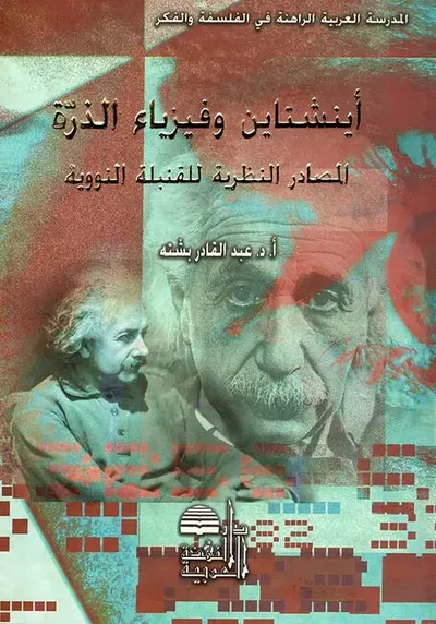 غلاف كتاب أينشتاين وفيزياء الذرة ؛ المصادر النظرية للقنبلة النووية