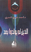 غلاف كتاب الذين لم يولدوا بعد