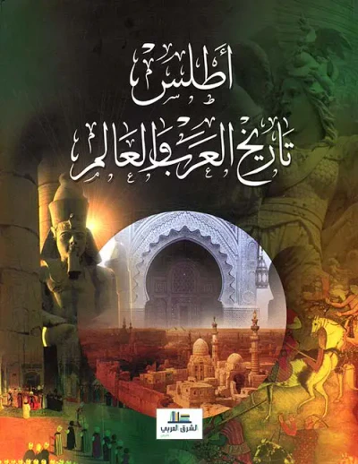 غلاف كتاب أطلس تاريخ العرب والعالم