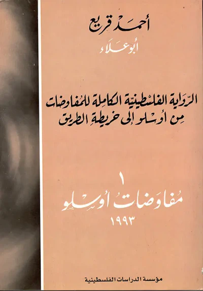 غلاف كتاب الرواية الفلسطينية الكاملة للمفاوضات - من أوسلو إلى خريطة الطريق:1 - مفاوضات أوسلو 1993