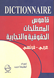 غلاف كتاب قاموس المصطلحات الحقوقية والتجارية عربي - فرنسي