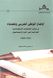 غلاف كتاب أوضاع الوطن العربي وقضاياه في وثائق الممثليات الدبلوماسية العراقية في أنقرة واستانبول 1931 - 1945