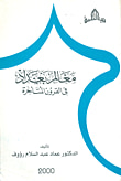 غلاف كتاب معالم بغداد في القرون المتأخرة