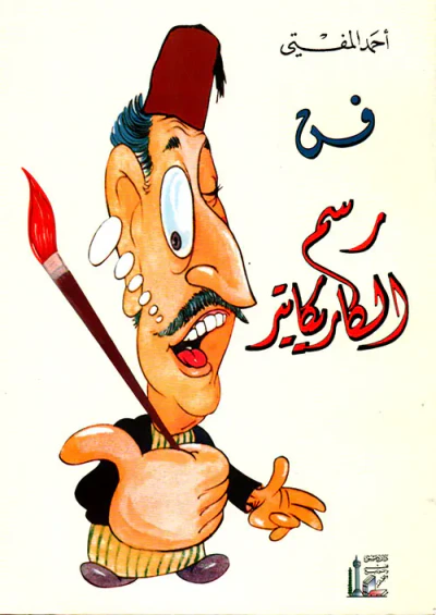 غلاف كتاب فن رسم الكاريكاتير