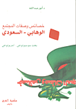 غلاف كتاب خصائص وصفات المجتمع الوهابي - السعودي