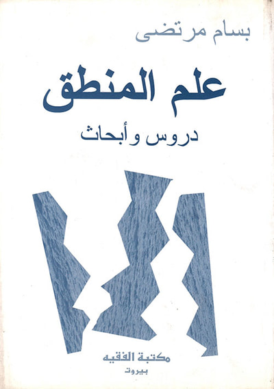 غلاف كتاب علم المنطق ؛ دروس وأبحاث