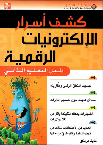 غلاف كتاب كشف أسرار الإلكترونيات الرقمية - دليل التعليم الذاتي