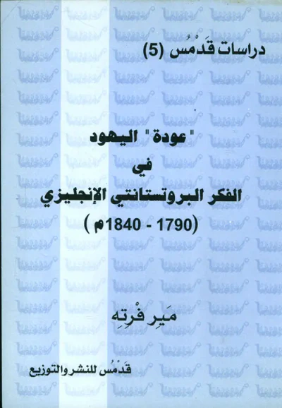 غلاف كتاب عودة' اليهود في الفكر البروتستانتي الإنجليزي (1790 - 1840م)